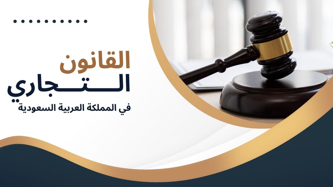 القانون التجاري في المملكة العربية السعودية