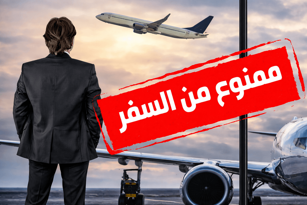 صورة منع سفر