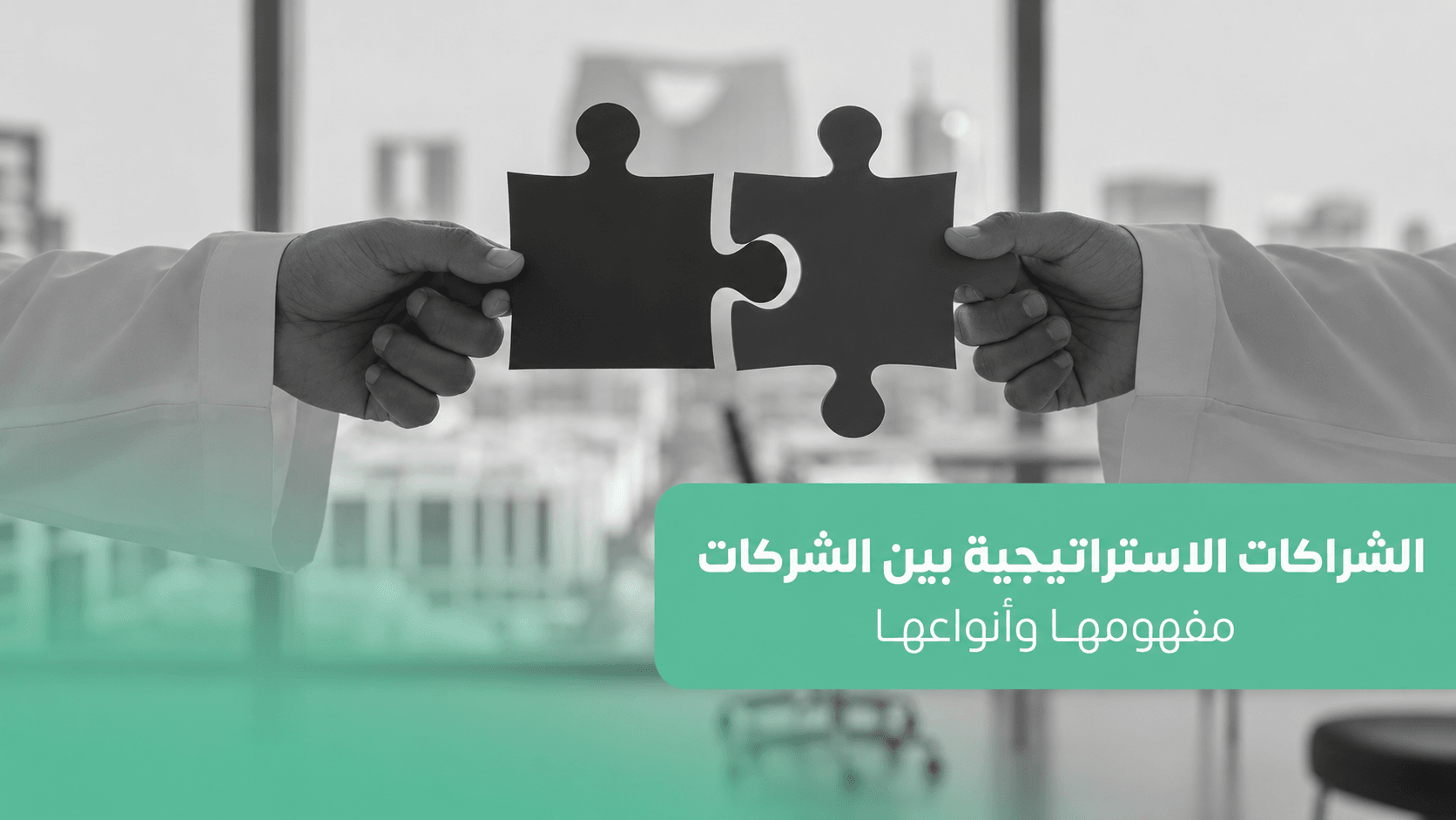 الشراكات الاستراتيجية بين الشركات: مفهومها وأنواعها
