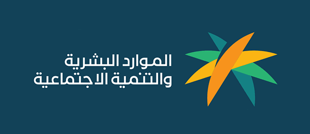 نظام العمل ووزارة الموارد البشرية