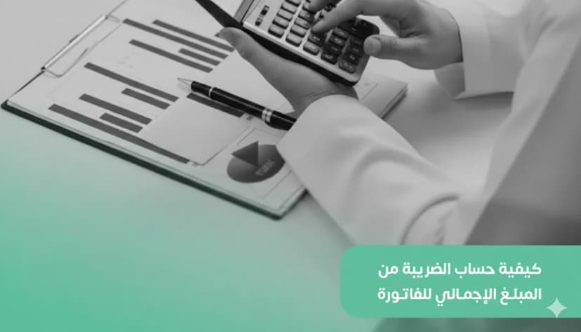 كيفية حساب الضريبة من المبلغ الإجمالي للفاتورة