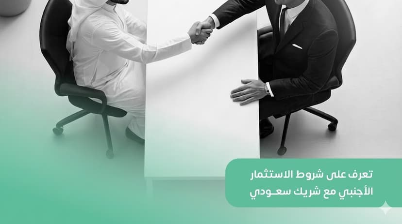 تعرف على شروط الاستثمار الأجنبي مع شريك سعودي