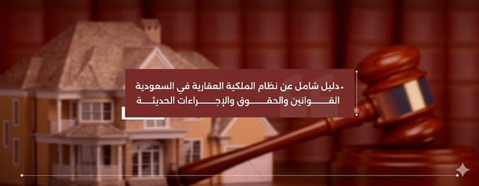 نظام التسجيل العيني للعقار في السعودية: ما هو؟ وكيف يضمن حماية الملكية؟