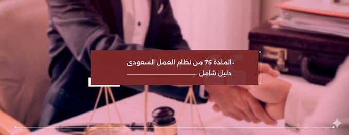 المادة 75 من نظام العمل السعودي دليل شامل
