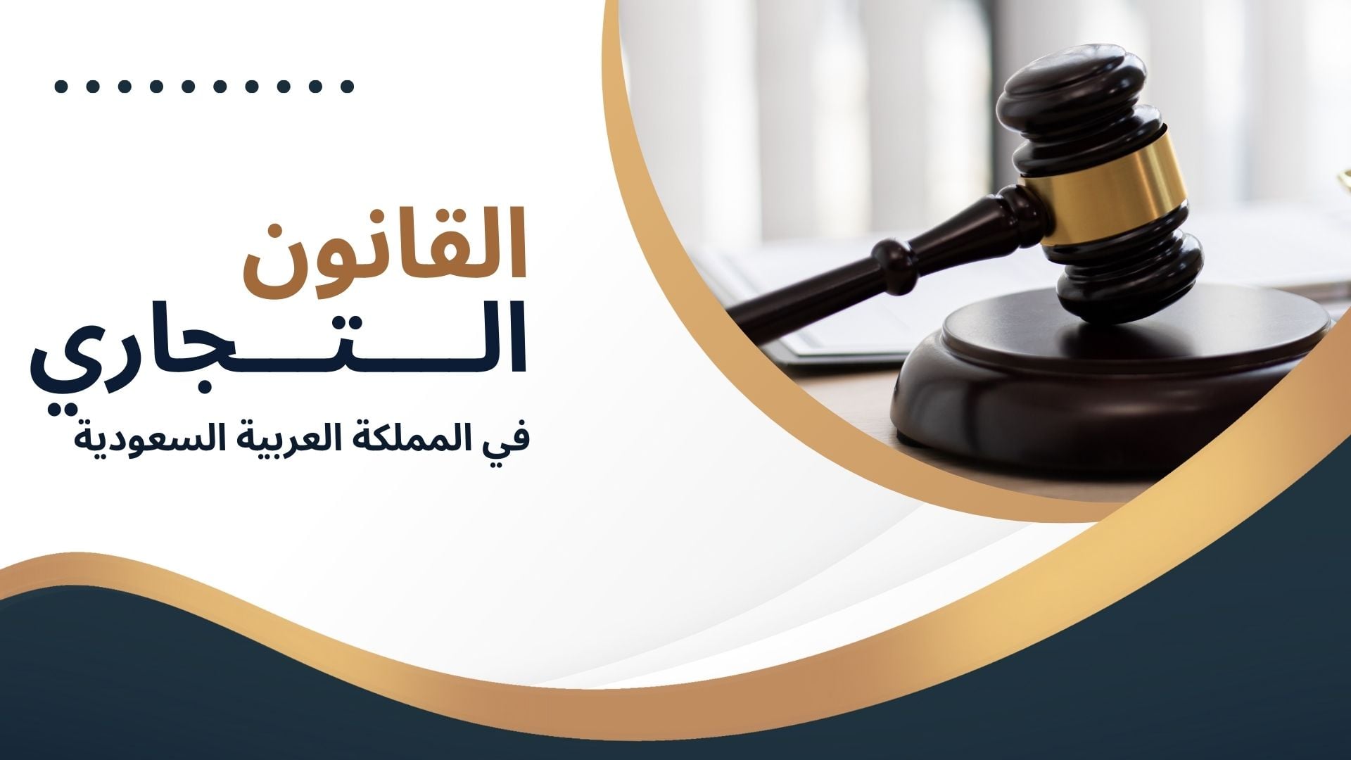 القانون التجاري في المملكة العربية السعودية